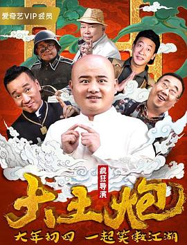 大土炮之疯狂导演_配音介绍_亦辰电视剧-影评网